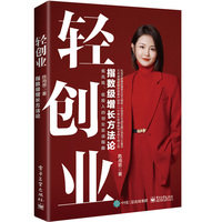 轻创业：指数级增长方法论