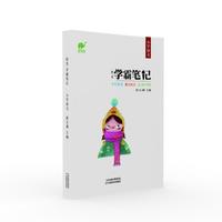 拾光学霸笔记：小学语文