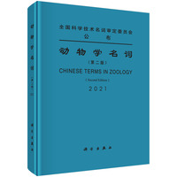 动物学名词（第二版）