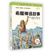 希腊神话故事 快乐读书吧四年级（上）  四年级书目