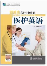 新核心高职行业英语 医护英语