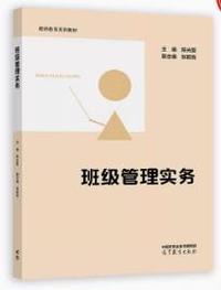 班级管理实务