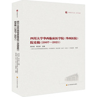 四川大学华西临床医学院（华西医院）院史稿（2007-2021）
