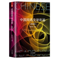中国网络文学年鉴（2023）