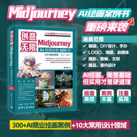 创意无限：Midjourney AI商用绘画300例（120集视频课）