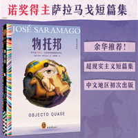 物托邦 余华本本追着读的诺奖得主萨拉马戈！堪称小说版《黑镜》。你不是工具人，不必每时每刻保持有用。读客外国文学彩条文库