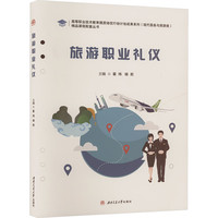 旅游职业礼仪