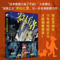 零目击者现场（你是否相信，只有绝对的正义才能制裁邪恶？）