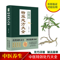 中医特效处方大全 正版中医书籍大全入门中医经典处方大全中药自学教程经典启蒙养生方剂理论基础中医书