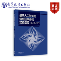 基于人工智能的信息技术基础实验指导