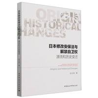日本修改安保法与解禁自卫权：源流和历史变迁