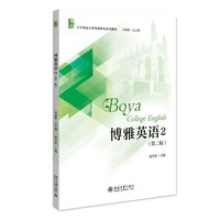 博雅英语2（第二版）