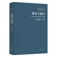 嬗变与建构一中国当代教育思想的传承与超越(精装本)