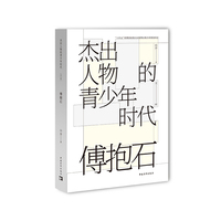 杰出人物的青少年时代：傅抱石