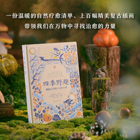 四季野趣：拥抱自然的110件小事（“天际线”丛书）一份温暖的自然疗愈清单、上百幅精美复古插画，带领我们在万物中寻找治愈的力量