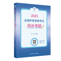 领你过：2025全国护师资格考试 同步考题