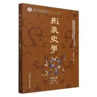 《形象史学》2024年秋之卷（总第三十一辑）
