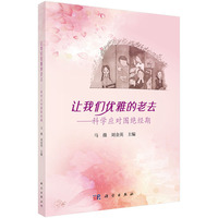 让我们优雅的老去--科学应对围绝经期
