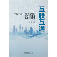 互联互通：“一带一路”城市发展的新契机