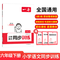 2025春一本小学语文同步训练6年级下册语文同步天天练 小学六年级语文课本一课一练一本同步练习册同步作业