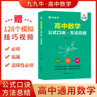 新版高中数学公式口诀方法总结手册大全人教版通用 高一高二高三高考总复习同步教材教辅资料知识清单工具书