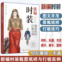 新编时装裁剪纸样与打板实例