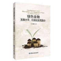 绿色金融发展水平、机制及实现路径