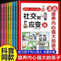 漫画培养内心强大的孩子全8册 培养孩子强大的内心小学生反霸凌抗挫力心理书籍漫画版儿童心理学社交力自控力绘本漫画趣味励志成长故事三四五六年级课外阅读书