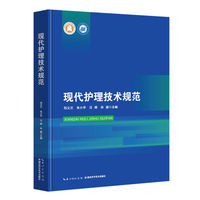 现代护理技术规范