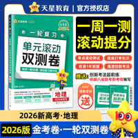 一轮复习单元滚动双测卷 地理 （新高考版） 高考冲刺卷 2026年新版天星教育