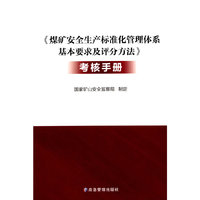 《煤矿安全生产标准化管理体系基本要求及评分方法》考核手册