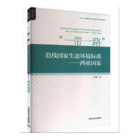 “一带一路”沿线国家生态环境标准——西亚国家