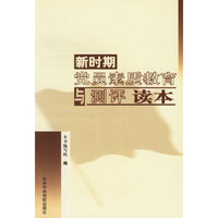 新时期党员素质教育与测评读本