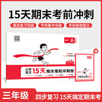 2025春一本小学语文15天期末考前冲刺100分三年级下册人教版语文期中期末测试卷 小学3年级语文同步单元练习册期中期末考前冲刺卷