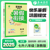 实验班提优训练暑假衔接版 七升八年级科学 浙教版 2025年秋新版初中暑假作业上下册衔接教辅同步练习册预习复习辅导书