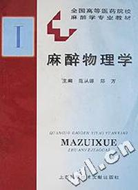 麻醉物理学