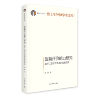 《语篇评价能力研究：基于二语学术话语的发展规律》 博士生导师学术文库