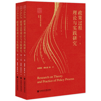 政策过程理论与实践研究（全三卷）