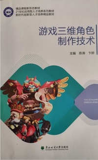 游戏三维角色制作技术