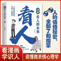 漫画看人的本事 轻松读懂自己了解他人揭开表面看人性掌握精准识人术黄金指南处世谋略智慧