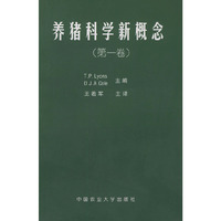 养猪科学新概念(第1卷)