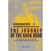暗黑英雄的旅程：英雄叙事的原型与变形及其在电影中的应用
