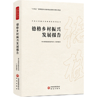 德格乡村振兴发展报告（精装）