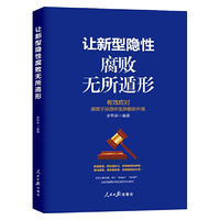 让新型隐性腐败无所遁形—有效应对腐败手段隐形变异翻新升级
