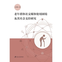 老年群体社交媒体使用困境及其社会支持研究