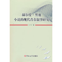 赫尔曼·黑塞小说的现代青春叙事研究