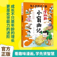全新为人处世老三篇 小窗幽记漫画版中小学生课外阅读培养自主学习假期自我提升科普书