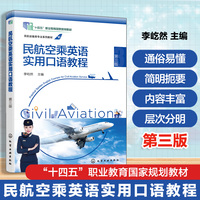 民航空乘英语实用口语教程（李屹然） 第三版