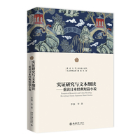 实证研究与文本细读 重读日本经典短篇小说 北京大学人文学科文库北大东方文学研究丛书