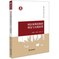 刑法案例思维的理论与实践转型
